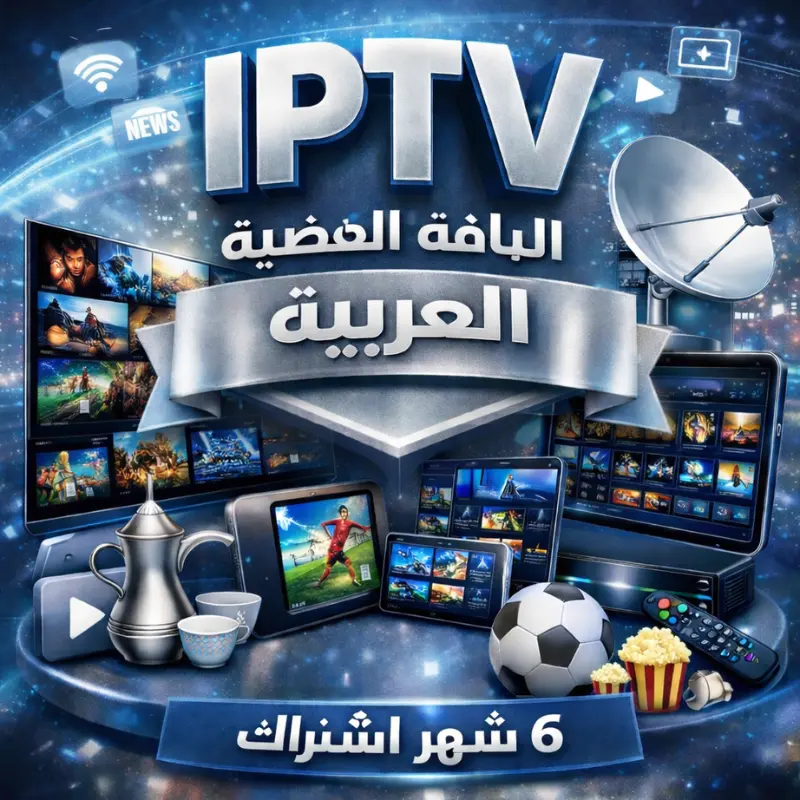 اشتراك IPTV لمدة 6 أشهر | IPTV ARAB الفضية 4K