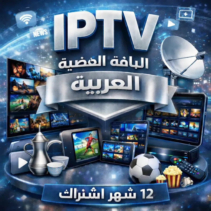 اشتراك IPTV لمدة سنة – الباقة الفضية | 22000 قناة