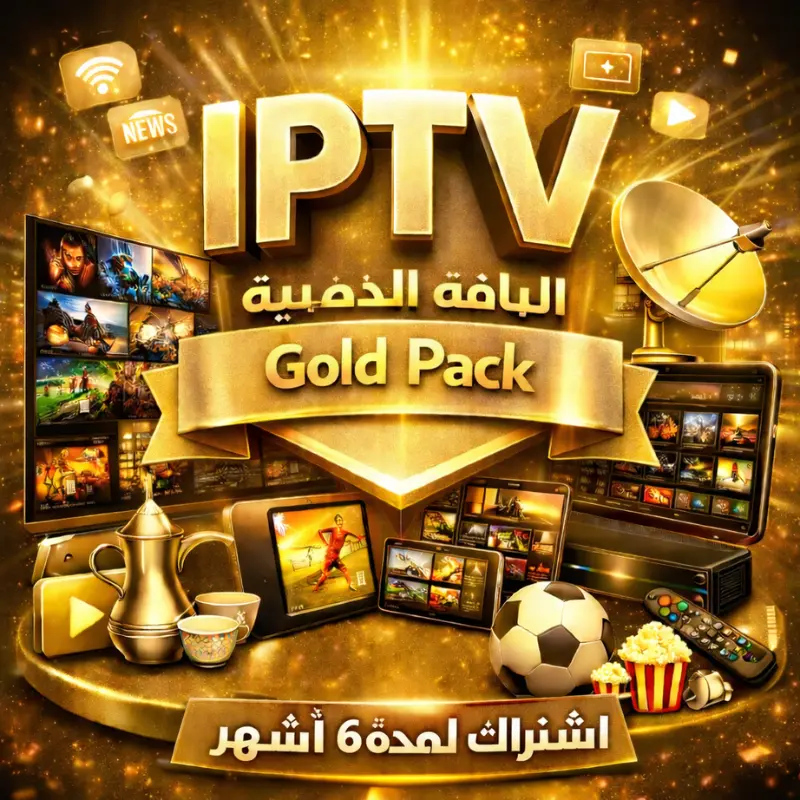 اشتراك IPTV لمدة 6 أشهر